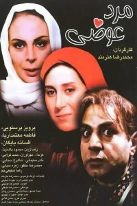 دانلود فیلم سینمایی مرد عوضی با کیفیت عالی
