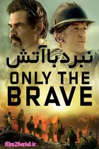 دانلود فیلم نبرد با آتش 2017 Only the Brave با دوبله فارسی