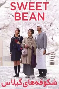 دانلود فیلم شکوفه های گیلاس Sweet Bean با دوبله فارسی