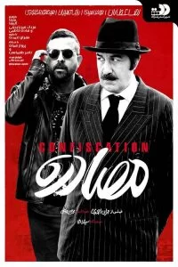 دانلود فیلم سینمایی مصادره با کیفیت 1080p