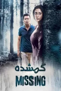 دانلود فیلم گمشده Missing 2018 با دوبله فارسی