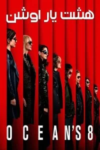 دانلود فیلم هشت یار اوشن Oceans Eight 2018 زیرنویس فارسی چسبیده