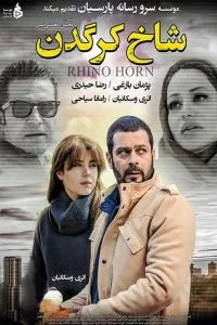 دانلود فیلم شاخ کرگدن با کیفیت Full HD