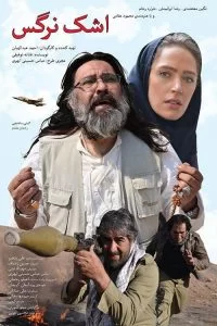 دانلود فیلم اشک نرگس با کیفیت HD