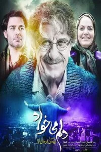 دانلود فیلم دلم می خواد با کیفیت  HD