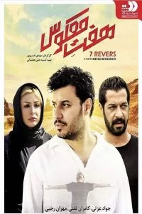 دانلود فیلم هفت معکوس با کیفیت  HD