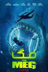 دانلود فیلم مگ 2018 با دوبله فارسی