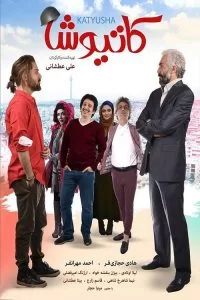دانلود فیلم کاتیوشا با کیفیت HD