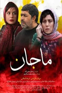 دانلود فیلم ماجان با کیفیت HD