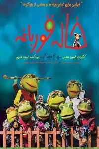 دانلود فیلم خاله قورباغه با کیفیت HD