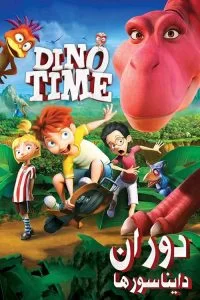 دانلود انیمیشن دوران دایناسورها Dino Time 2012 با دوبله فارسی