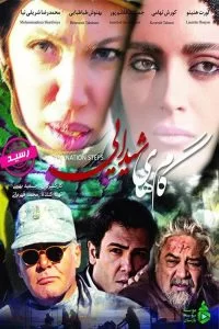 دانلود فیلم گام های شیدایی با کیفیت HD