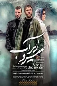 دانلود فیلم سرو زیر آب با کیفیت HD