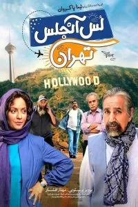 دانلود فیلم لس آنجلس تهران با کیفیت Full HD