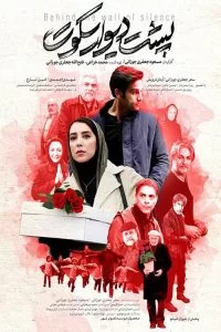 دانلود فیلم پشت دیوار سکوت با کیفیت HD