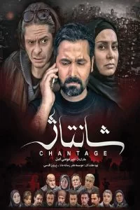 دانلود فیلم شانتاژ با کیفیت HD