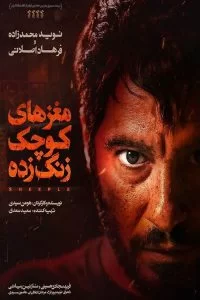 دانلود فیلم مغزهای کوچک زنگ زده با کیفیت HD