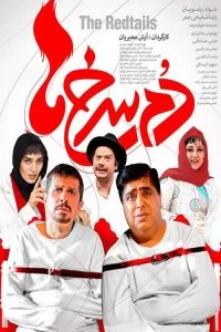 فیلم دم سرخ ها