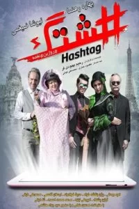 دانلود فیلم هشتگ با کیفیت HD
