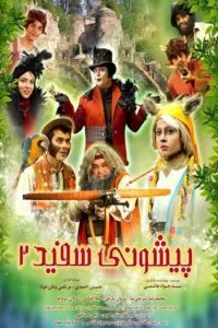 دانلود فیلم پیشونی سفید ۲ با کیفیت Full HD