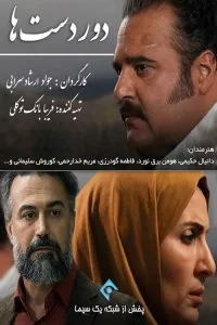 دانلود سریال دوردست ها