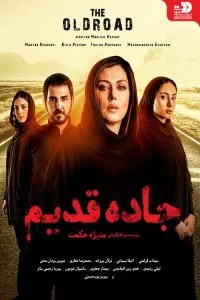دانلود فیلم جاده قدیم با کیفیت HD
