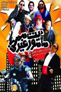 دانلود فیلم ماموریت غیرممکن با کیفیت HD