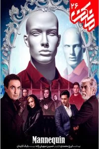 دانلود سریال مانکن با کیفیت Full HD