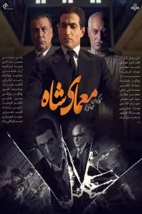 دانلود سریال معمای شاه