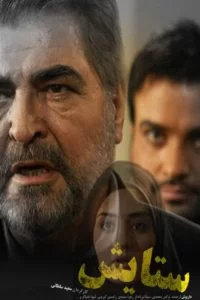دانلود سریال ستایش