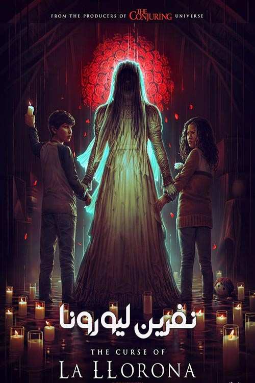 فیلم The Curse of La Llorona 2019