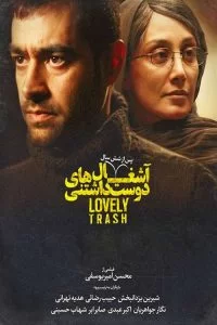 دانلود فیلم آشغال های دوست داشتنی با کیفیت HD