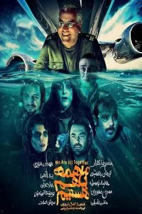 دانلود فیلم ما همه با هم هستیم با کیفیت HD
