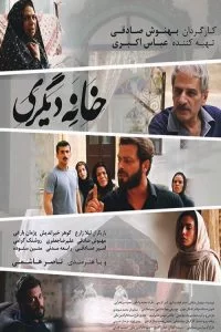 دانلود فیلم خانه دیگری با کیفیت HD