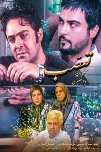 دانلود فیلم تعصب با کیفیت HD