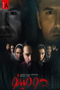 دانلود سریال دومینو با کیفیت Full HD