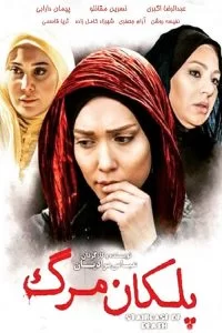 دانلود فیلم پلکان مرگ با کیفیت HD