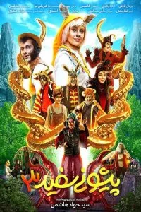 دانلود فیلم پیشونی سفید ۳ با کیفیت HD