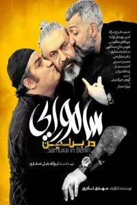 دانلود فیلم سامورایی در برلین با کیفیت HD