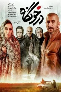 دانلود فیلم درخونگاه با کیفیت HD