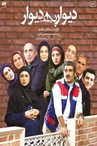 دانلود سریال دیوار به دیوار