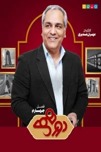 دانلود فصل چهارم برنامه دورهمی
