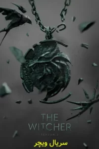 دانلود سریال ویچر 2021-2019 The Witcher فصل 3