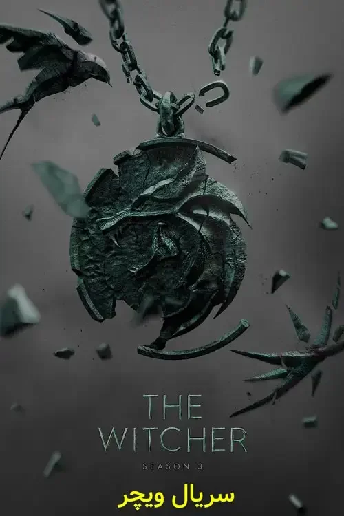 دانلود سریال ویچر 2021-2019 The Witcher فصل 3