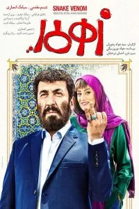 دانلود فیلم زهر مار با کیفیت HD