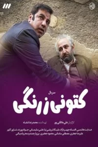 دانلود سریال کتونی زرنگی