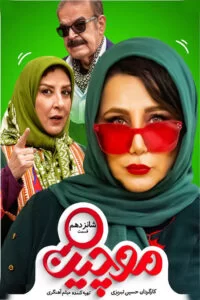 دانلود سریال موچین با کیفیت HD