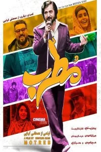 دانلود فیلم مطرب با کیفیت HD