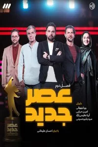دانلود مسابقه عصر جدید فصل دوم