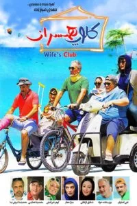 دانلود فیلم کلوپ همسران با کیفیت عالی HD